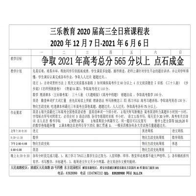 三乐教育2020届高三全日班课程表 